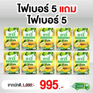 [5แถม5] ทาวี่ ไฟเบอร์ Ta Ve - Detox ดีท็อกซ์ ดูแลระบบขับถ่าย ไม่ใส่น้ำตาล ไม่ใส่ยาถ่าย