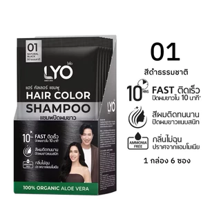 LYO HAIR COLOR SHAMPOO มี 4 สี (1 กล่องมี 6 ซอง) (ของแท้ 100%) แชมพูเปลี่ยนสีผม ติดเร็ว ติดทนนาน กลิ่นไม่ฉุน