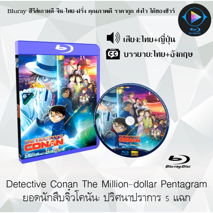 Bluray เรื่อง Detective Conan The Million-dollar Pentagram ยอดนักสืบจิ๋วโคนัน ปริศนาปราการ 5 แฉก (เสียงไทยมาสเตอร์)