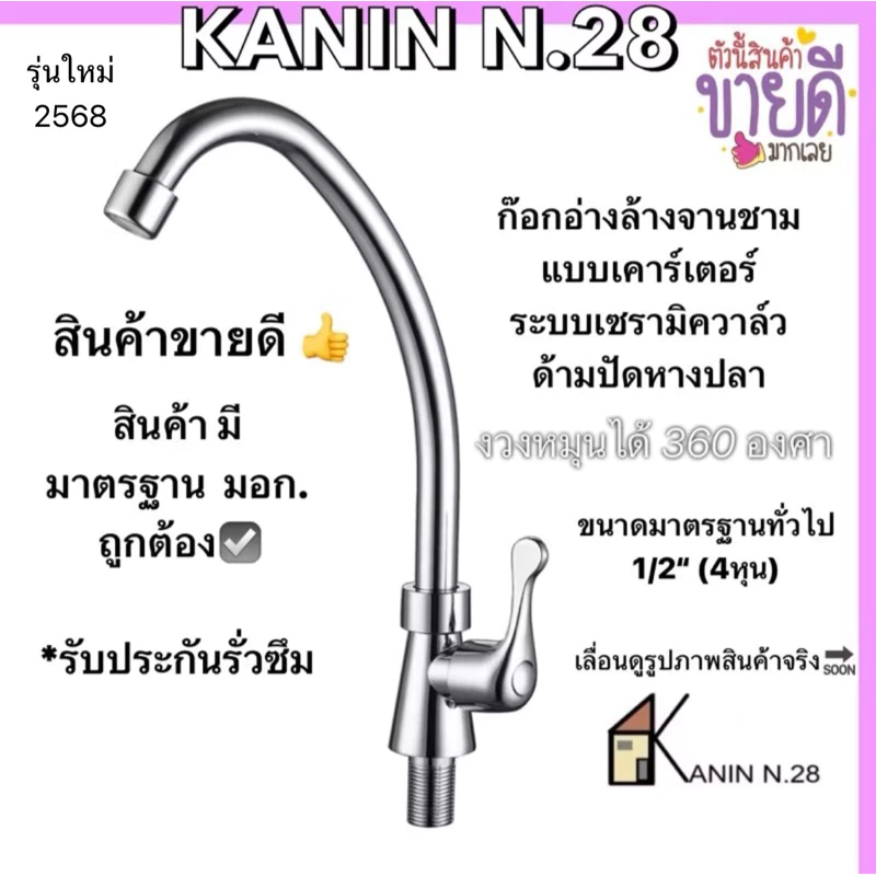 ขายดี💥<มี มอก.✔️💯> ก๊อกน้ำ ก๊อกอ่างล้างจาน ก๊อกซิงค์ งวงได้หมุน360องศา (ด้ามปัดหางปลาC)*รุ่นใหม่