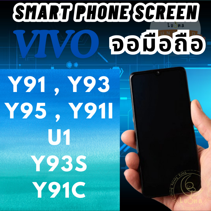 จอ Vivo วีโว่ รุ่น Y91/Y93/Y95/Y91i/U1/Y93S/Y91C งานแท้ไม่ย้อมแมว จอวีโว่ จอแกะเครื่อง คุณภาพดี Mobi