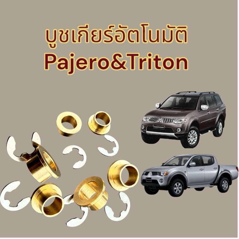 บูชเกียร์ AT ปาเจโร่ และ ไทรทัน บูชทองเหลืองอย่างดี ราคาถูก Shopee Lazada