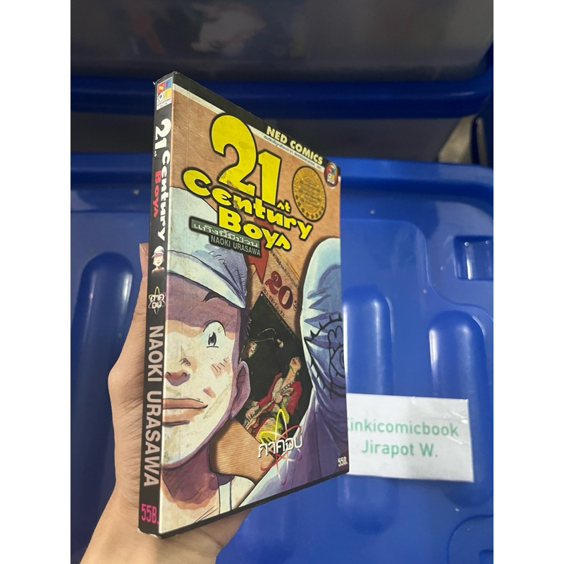 21 Century Boys ภาคหลัง เล่มเดียวจบ