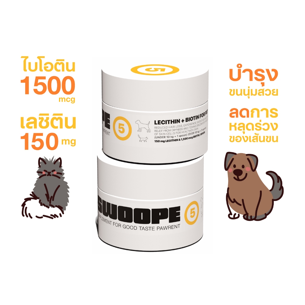 SWOOPE (5) ไบโอตินและเลซิติน สำหรับสัตว์เลี้ยง