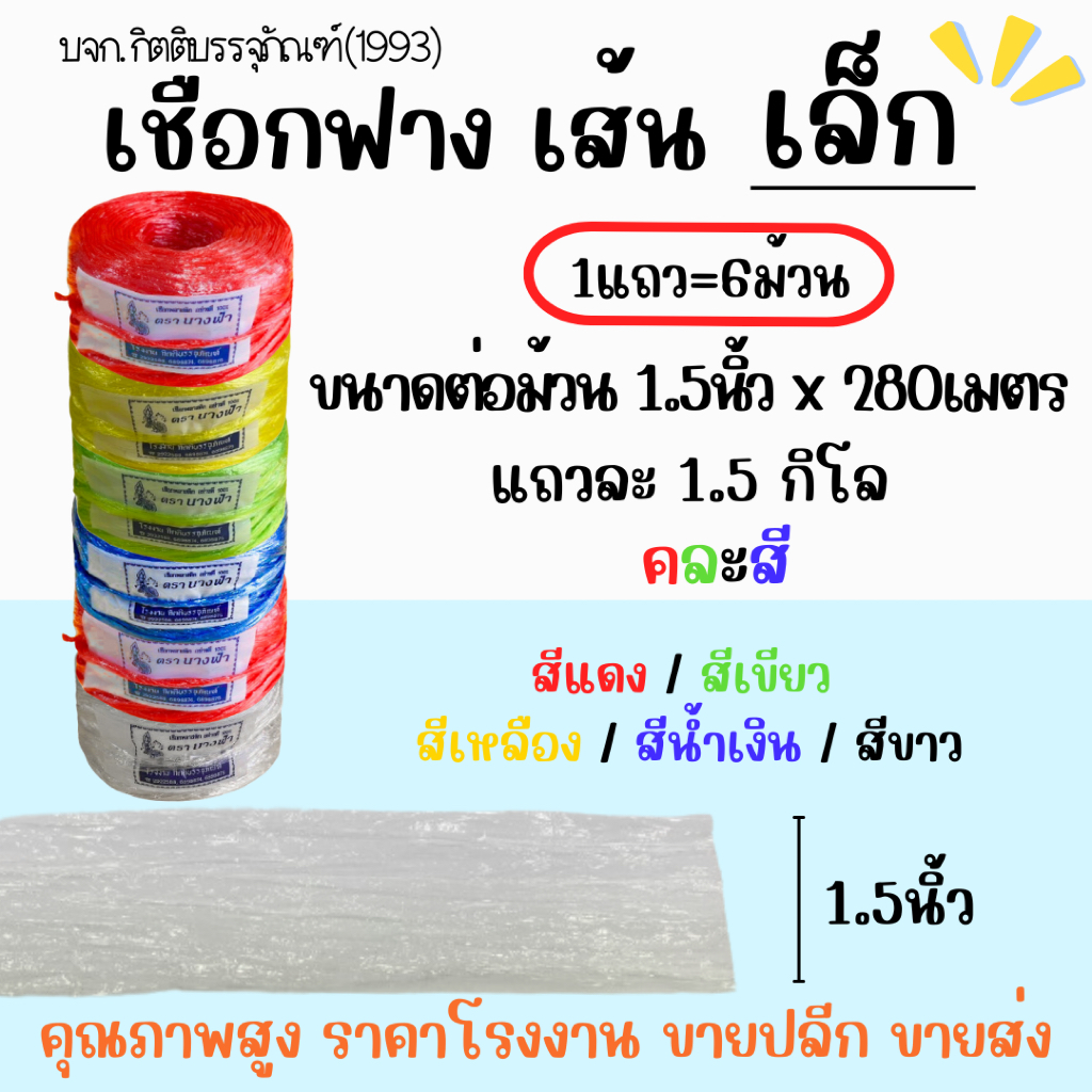 เชือกฟางเส้นเล็ก เชือกพลาสติก 1แถว=6ม้วน (1.5กิโล) พร้อมใช้งาน เชือกมัดของ เย็บปากกระสอบ โยงทุเรียน