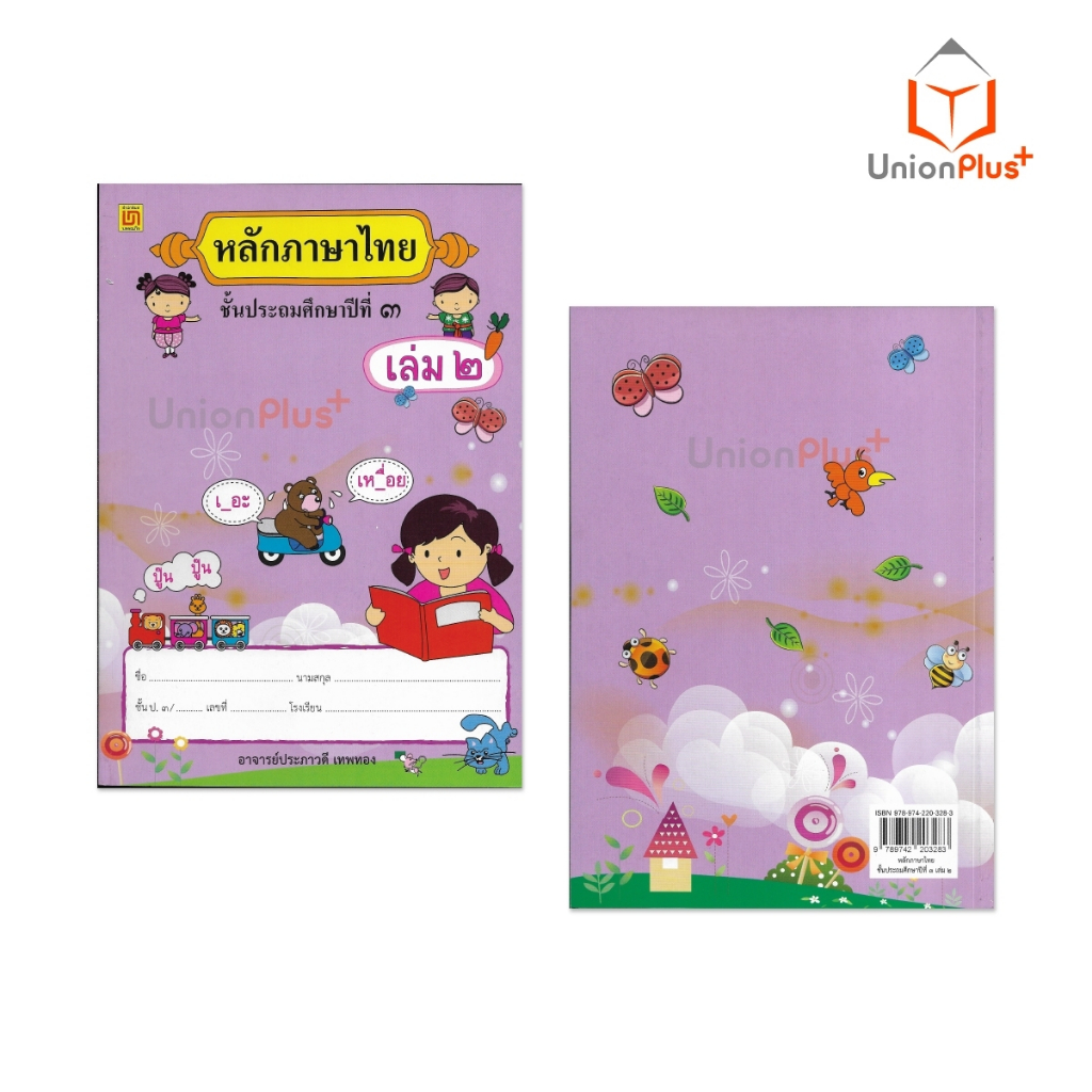 หนังสือเรียน รายวิชาพื้นฐาน หลักภาษาไทย ป.3 เล่ม 2 สำนักพิมพ์ บรรณกิจ จัดทำโดย สาธิตจุฬาลงกรณ์มหาวิทยาลัย เล่มม่วง ราคา ถูกที่สุด ดีลบีเคเค แกลเลอรีภาพที่ 4