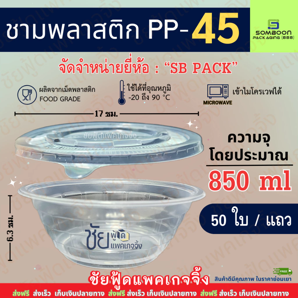 ชามพลาสติก กลม PP SB 45 พร้อม ฝา ถ้วยพลาสติก เบอร์45 เข้าไมโครเวฟได้ แพค 50 ใบ ชาม ใช้แล้วทิ้ง ถ้วย ปาร์ตี้ งานเลี้ยง