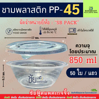 ชามพลาสติก กลม PP SB 45 พร้อม ฝา ถ้วยพลาสติก เบอร์45 เข้าไมโครเวฟได้ แพค 50 ใบ ชาม ใช้แล้วทิ้ง ถ้วย ปาร์ตี้ งานเลี้ยง