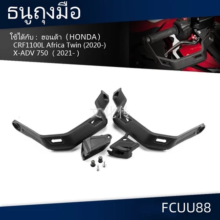 COD อะไหล่แฮนด์การ์ดเบรก กันลม สําหรับแต่งรถจักรยานยนต์ Honda CRF1100L X-ADV750
