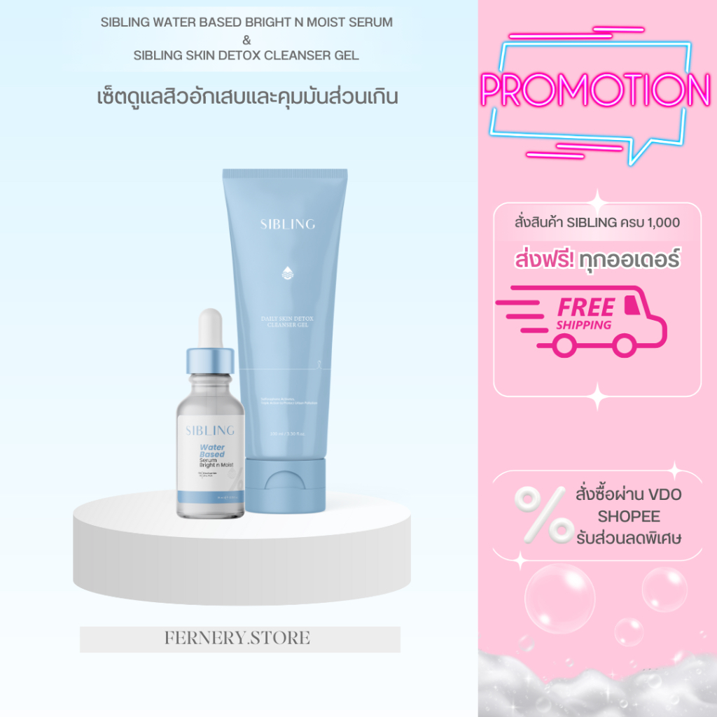 [ของแท้/ส่วนลดในVDO & ในไลฟ์ 💙] SIBLING เจลล้างหน้าซิบบลิ้ง + เซรั่มซิบบลิ้งลดสิวอักเสบ