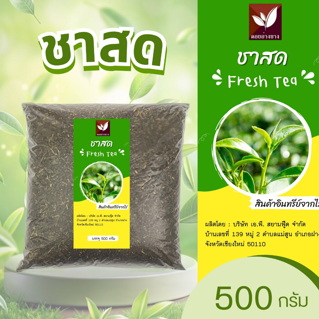 ชาสด (Fresh Tea) ชาสดคัดพิเศษ บรรจุ 500 กรัม ราคา ถูกที่สุด ดีลบีเคเค