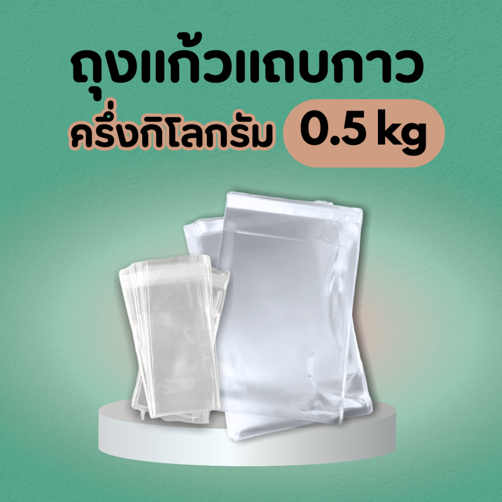 ถุงแก้วใส opp ฝากาว หลายขนาด แพค ครึ่งกิโลกรัม