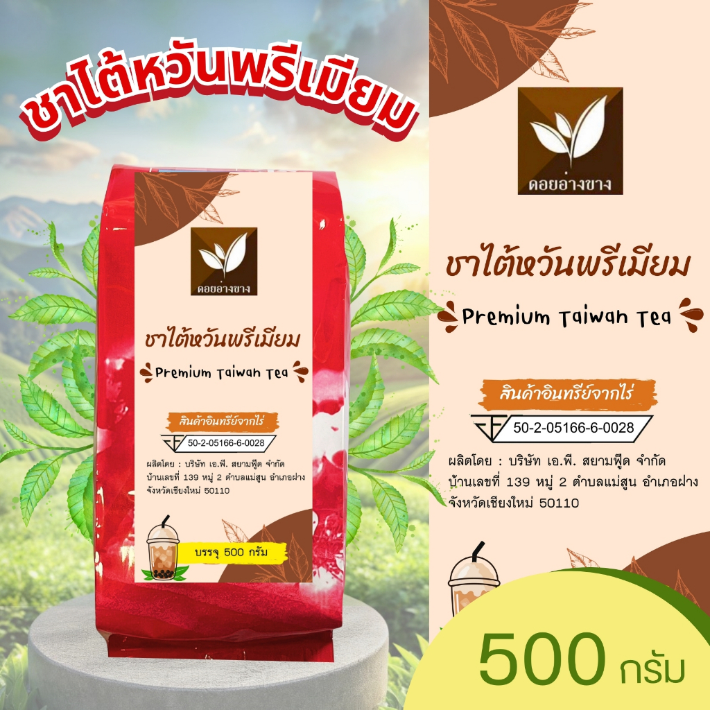 ชาไต้หวัน บรรจุ 500 กรัม
