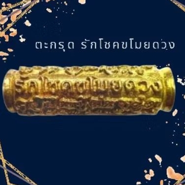 ตะกรุดรักโชคขโมยดวง Minisize อาจารย์โอ พุทโธรักษา Ajarn O Putthoraksa