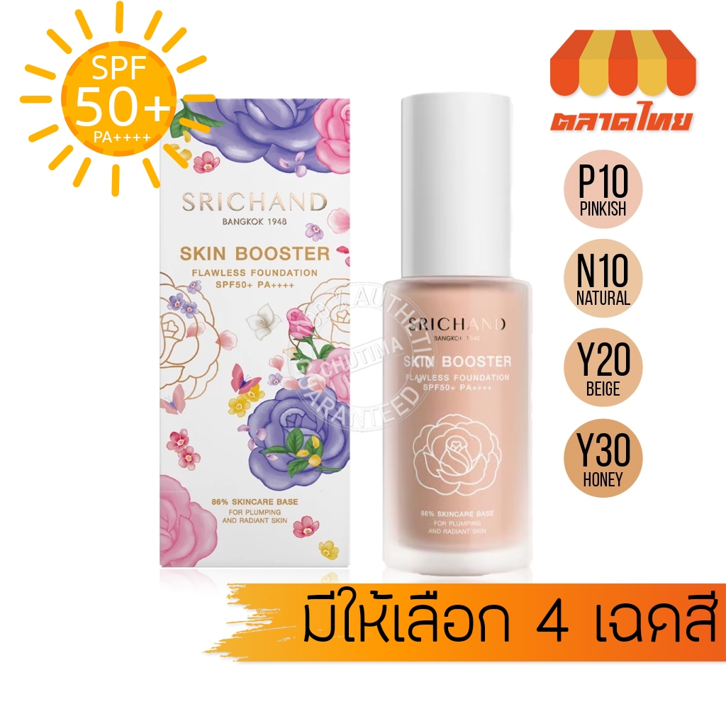 ศรีจันทร์ สกิน บูสเตอร์ ฟลอเลส ฟาวน์เดชั่น รองพื้นบูสต์ผิว Srichand Skin Booster Flawless Foundation SPF50+ PA++++ 30ml.