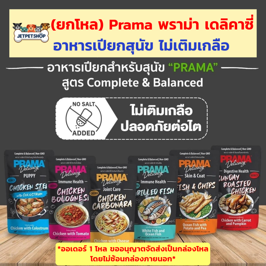 (โหล) Prama พราม่า อาหารเปียกสุนัข ไม่เติมเกลือ สำหรับสุนัข 3 เดือนขึ้นไป