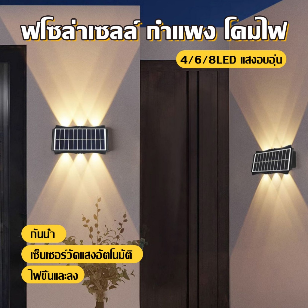 ไฟโซล่าเซลล์ กำแพง โคมไฟ กันน้ำ ไฟส่องขึ้นลง แสงไฟอันอบอุ่น เหมาะสำหรับ ลานบ้าน สวน สวนสาธารณะ