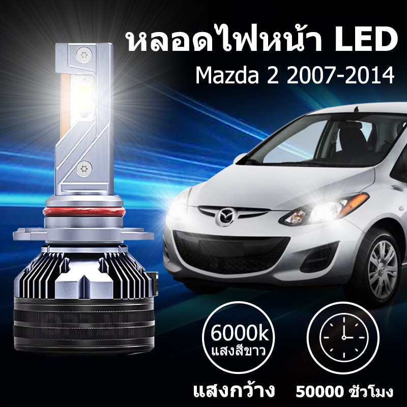 หลอดไฟหน้า LED ขั้วตรงรุ่น Mazda 2 ปี 2007-2014 แสงขาว H4 มีพัดลมในตัว ราคาต่อ 1 คู่ พร้อมส่ง