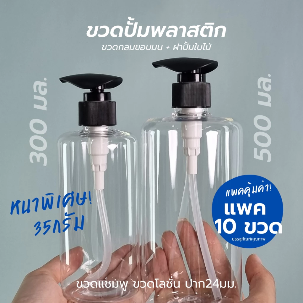 ขวดปั้มพลาสติก ใส 300มล 500มล กลมโค้ง ขวดแชมพู ขวดโลชั่น [แพค10]