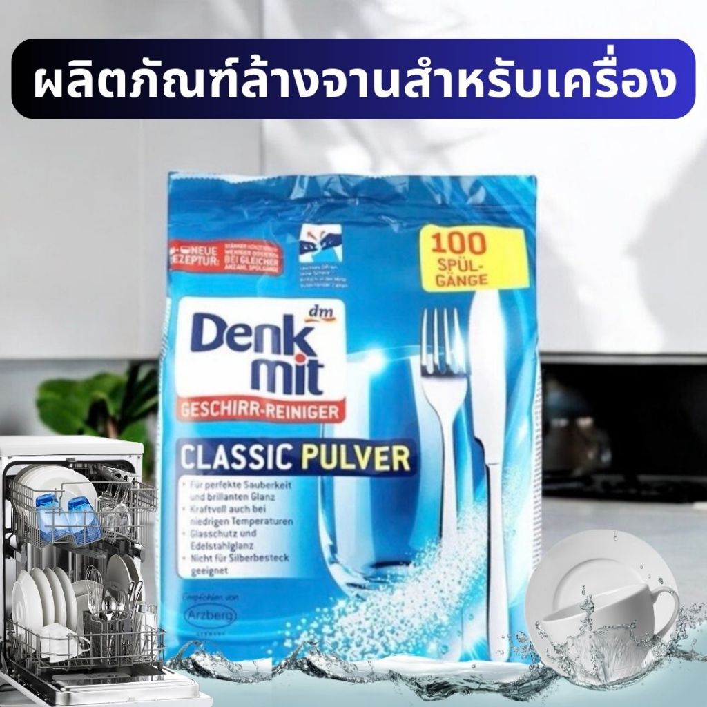 ผงล้างจาน Dishwasher Powder สะอาดขจัดคราบมัน Denkmit 1.5KG ล้างคราบมันได้สะอาด