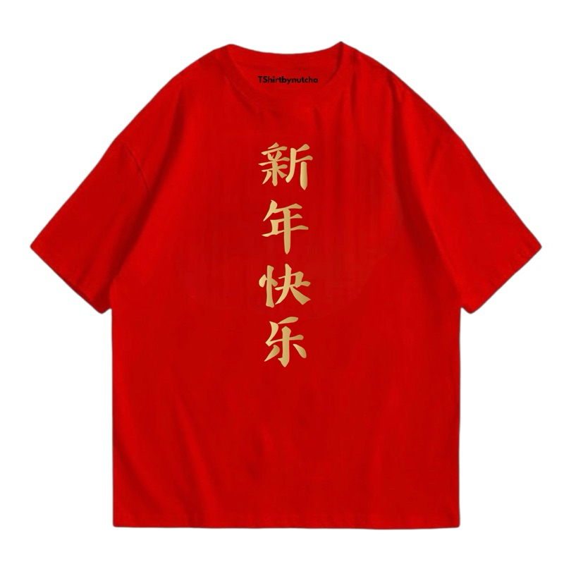เสื้อยืดตรุษจีน ลายตรุษจีน