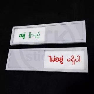 ป้ายเลื่อน ป้ายแจ้งสถานะ (อยู่/ไม่อยู่) ป้ายบอกสถานะ ป้ายสไลด์
