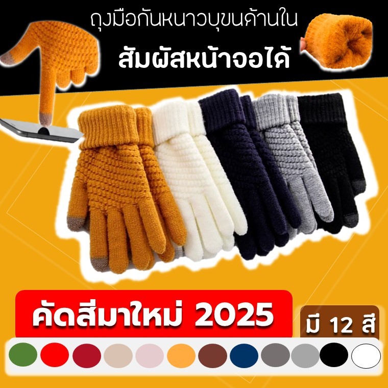 ถุงมือกันหนาวไหมพรม สัมผัสหน้าจอได้ ถุงมือกันหนาว