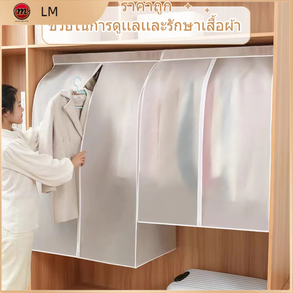 กระเป๋าใส่เสื้อผ้า โปร่งแสง ถุงเก็บฝุ่นเสื้อผ้า ถุงคลุมเสื้อผ้า แบบใส กันฝุ่น&กันน้ำ ปิดทุกด้าน360 องศา