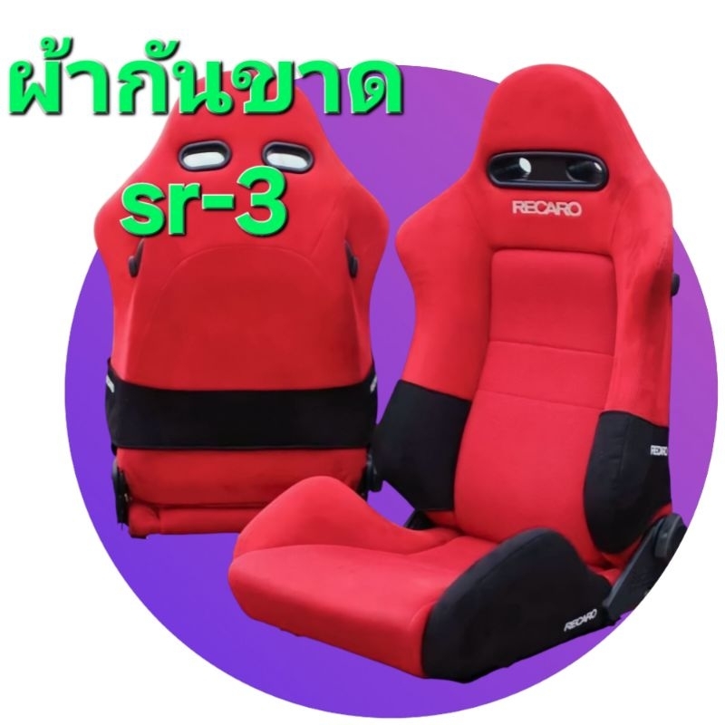 ผ้ากันขาดอาคันทาร่าแท้sr3-sr4เบาะแท้