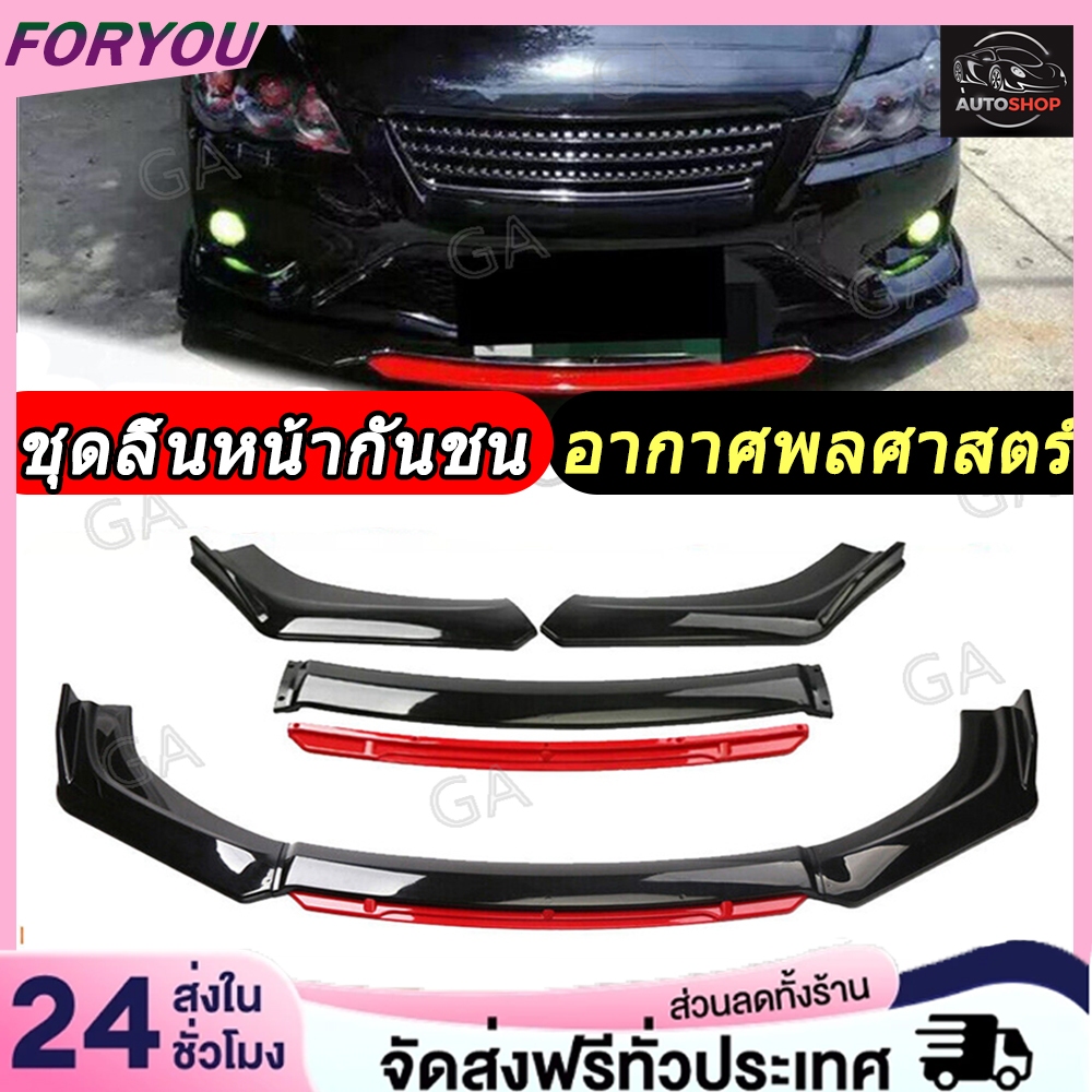 ลิ้นหน้า ABS ทรงสปอร์ต ใส่ได้ทุกรุ่น ลิ้นกันชนแต่ง ลิ้น 3 ชิ้น ลิ้นแต่ง ชุดหน้าแต่ง ชุดลิ้นหน้ากันชน Bumper kit  อะไหล่ก