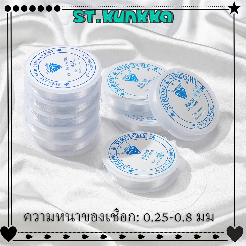 (ไม่ยืดหยุ่น)St.kunkka (0.25-1ม./ม้วน) ด้ายประดับด้วยลูกปัดคริสตัลใส, สายตกปลา เอ็นยืด สำหรับร้อยหิน ร้อยลูกปัด งาน