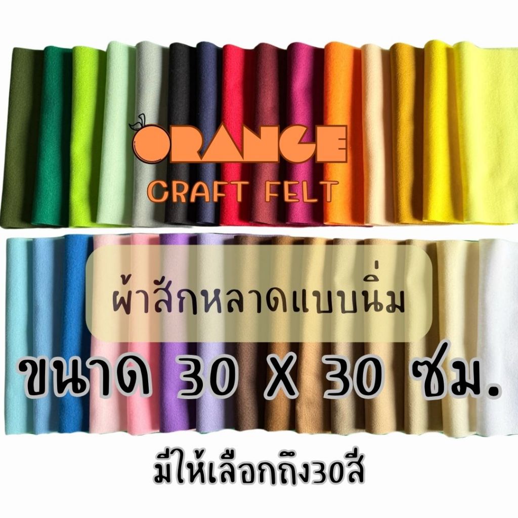 ผ้าสักหลาดแบบนิ่ม ขนาด30x30 ซม SoftFeltSheet Non-woven Fabricสำหรับทำงานประดิษฐ์ ตุ๊กตา รองงานปัก