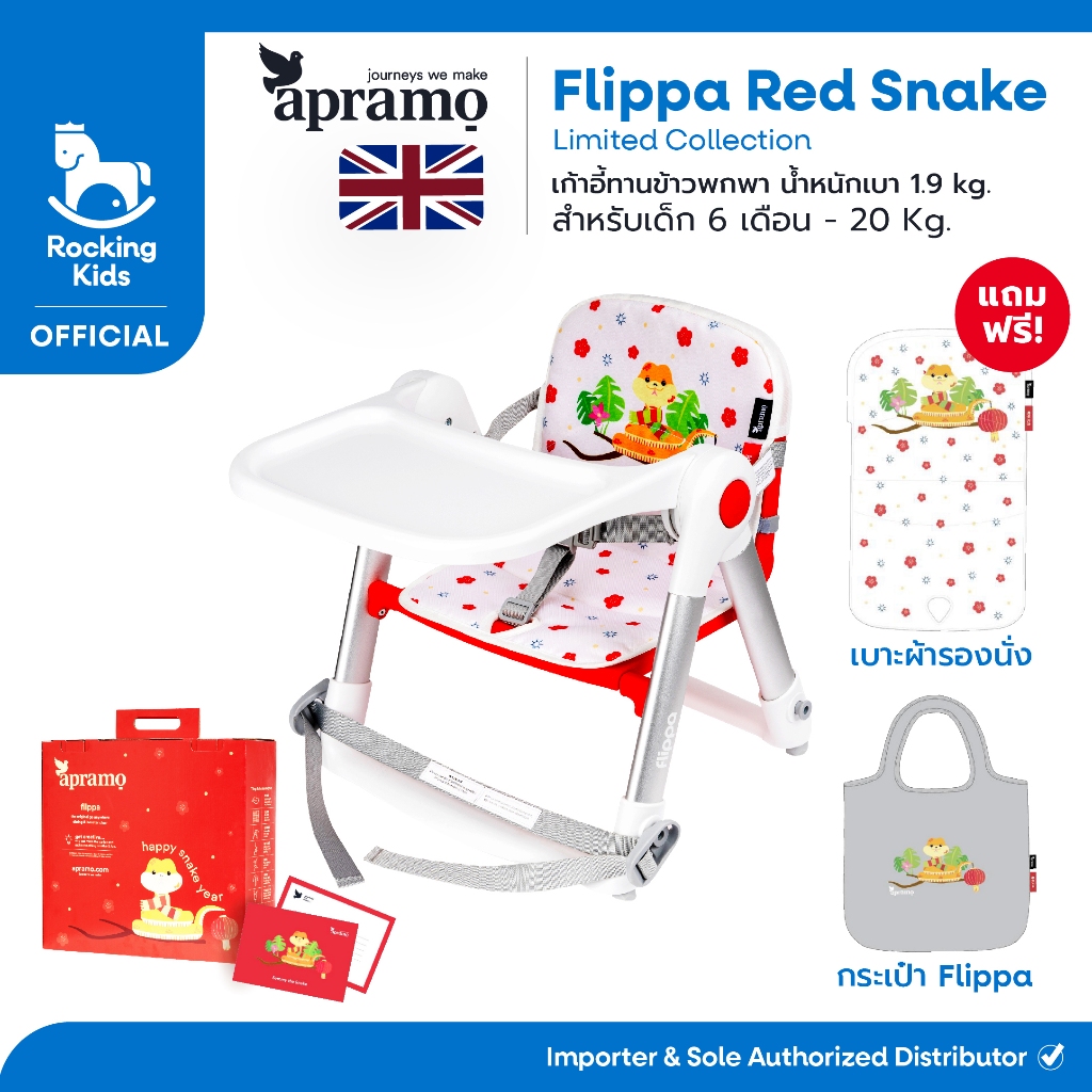 [พร้อมส่ง]เก้าอี้ทานข้าวเด็กพกพา Apramo รุ่น Flippa Red Snake Limited Collection