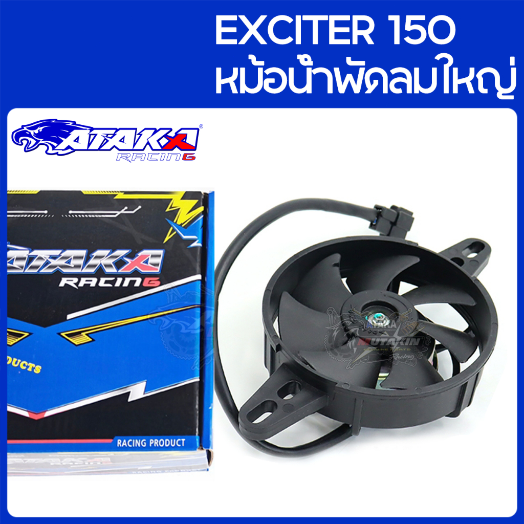 ATAKA หม้อน้ําพัดลมใหญ่ สำหรับEXCITER150 Y15ZR Big Radiator Fan สินค้าพร้อมส่งในไทย