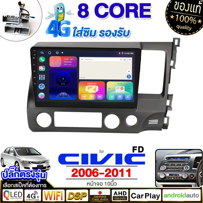 จอ android รถยนต์ พัดลมในตัว 8คอร์ 8+128G HONDA CIVIC FD 06-11 หน้ากากพร้อมปลั๊กตรงรุ่น WIFIและ4G CARPLAY GPS 10 นิ้ว