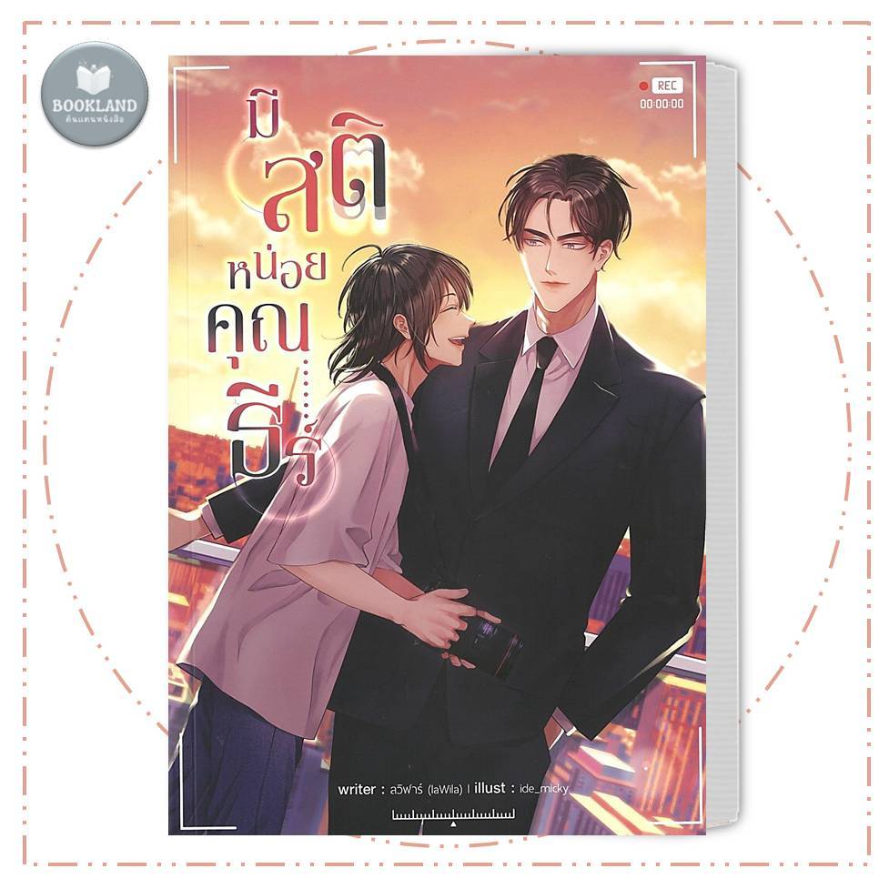 หนังสือ มีสติหน่อยคุณธีร์ ผู้เขียน: ลวิฬาร์ laWila #BookLandShop