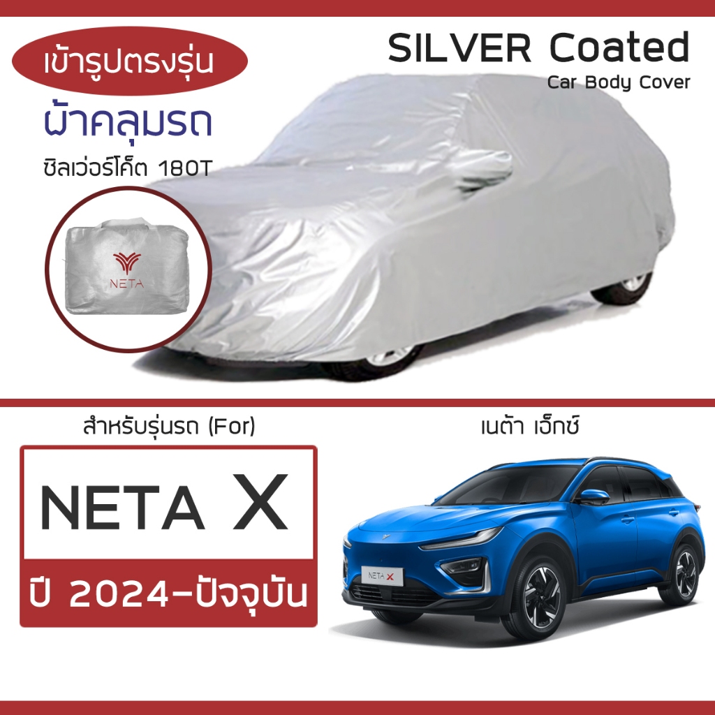 SILVER COAT ผ้าคลุมรถ NETA-X ปี 2024-ปัจจุบัน | เนต้า-วี NETA ผ้าคลุมรถ ตรงรุ่น ซิลเว่อร์โค็ต 180T C