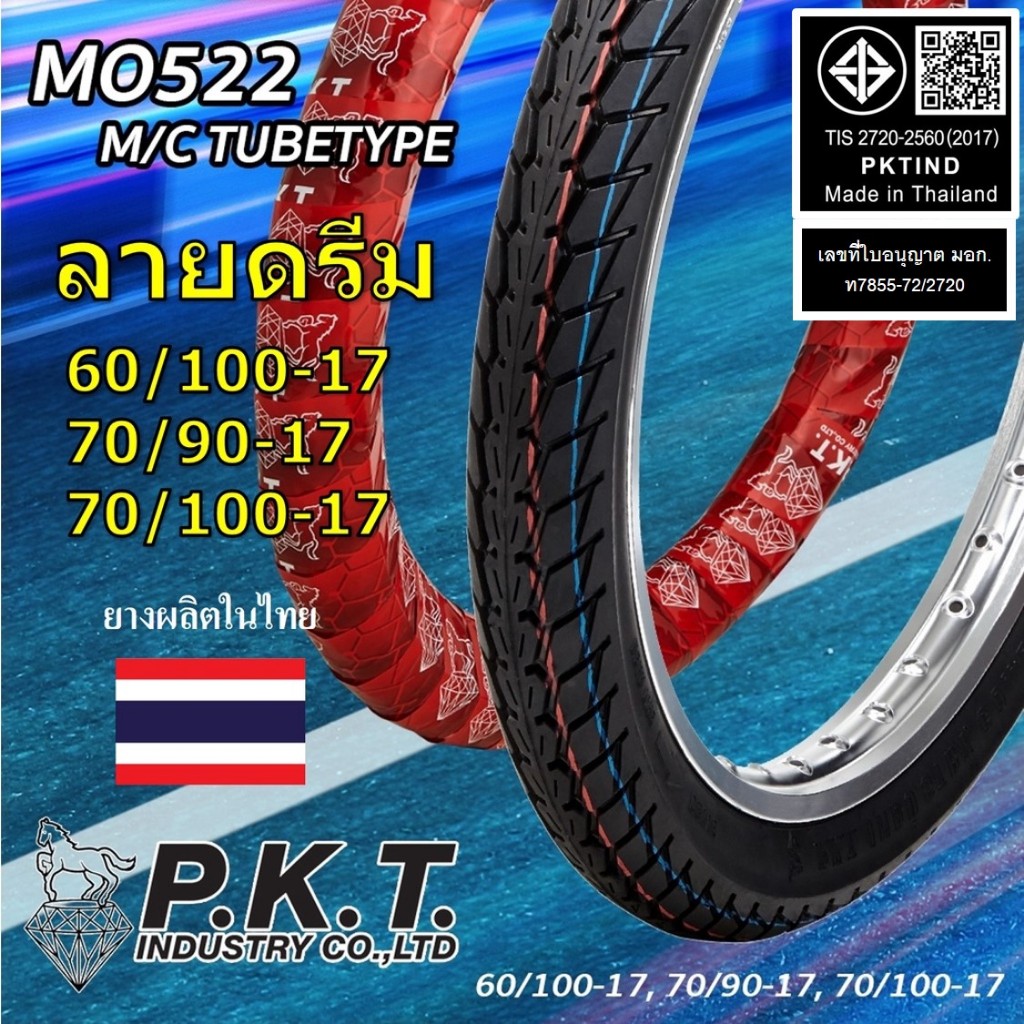 PKT ยางนอก ลายดรีม ใส่เวฟ110 เวฟ125 ได้ 60/100-17, 70/90-17, 70/100-17, 80/90-17 พีเคที ยางไทยแท้
