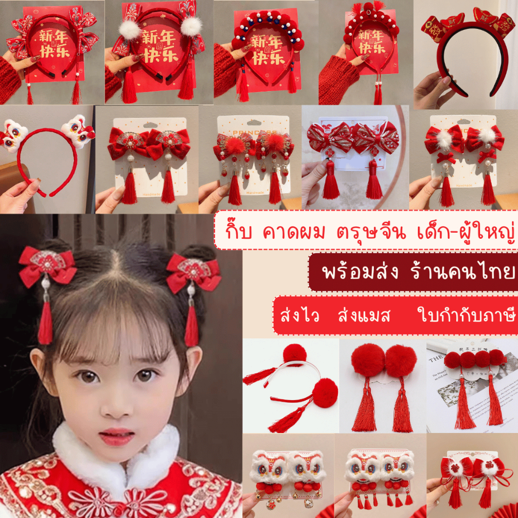 พร้อมส่ง กิ๊บแดง กิ๊บตรุษจีน คาดผมตรุษจีน