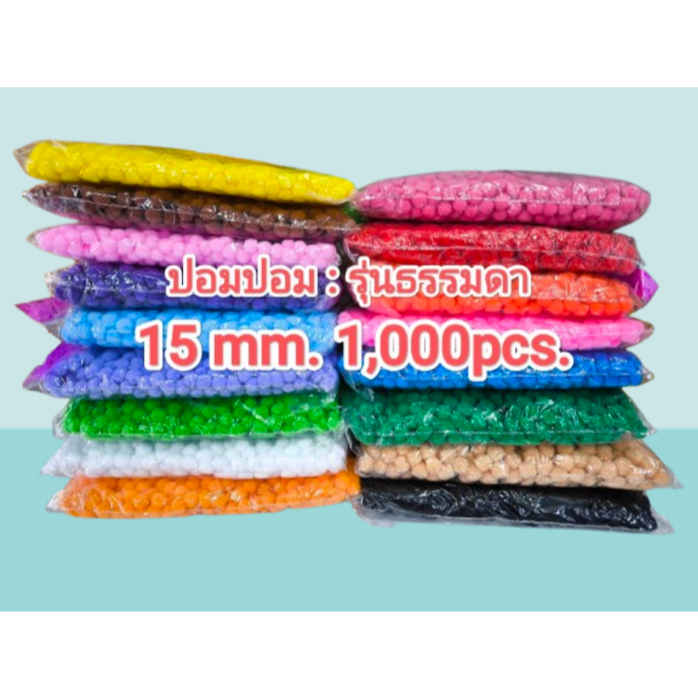 ปอมๆ POM POM 15 mm. 1000pcs. (รุ่นธรรมดา) เม็ดปอม ถุงใหญ่ (สีพื้นล้วน)