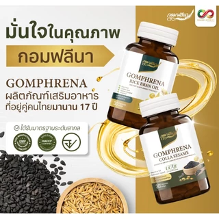กอมฟลีนา น้ำมันรำข้าวสกัดเย็น ผลิตภัณฑ์เสริมอาหาร สกัดจากรำข้าว เมล็ดข้าวหอมมะลิ Gomhprena