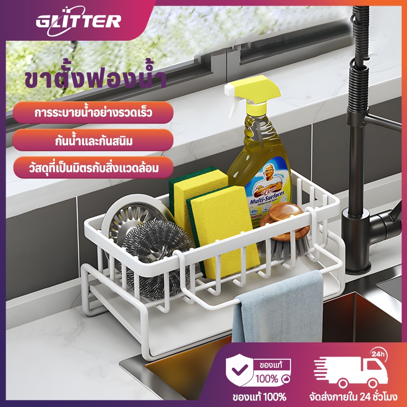 Glitter Mall ที่วางฟองน้ำล้างจาน ชั้นวางอุปกรณ์ล้างจาน ตะกร้าระบายน้ำ ชั้นวางเศษผ้า ที่วางของระบายน้ำ
