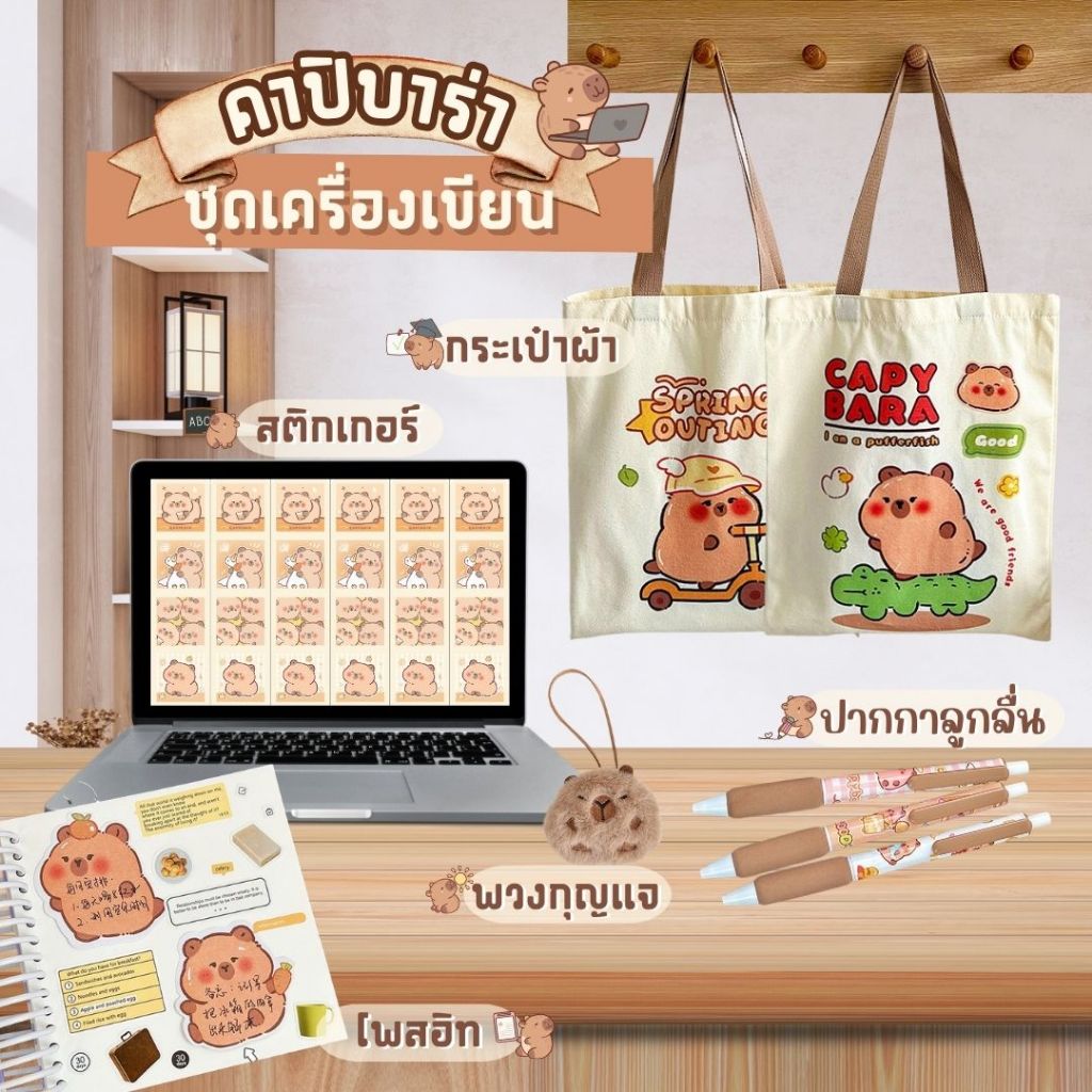 🌟 รวมไอเทมออฟฟิศคาปิบาร่า🌟 น่ารักสุดๆ เครื่องเขียน สติกเกอร์ กระเป๋า ลายคาปิบาร่า น่ารักใช้งานได้จริง น่ารักสุกคิ้ว