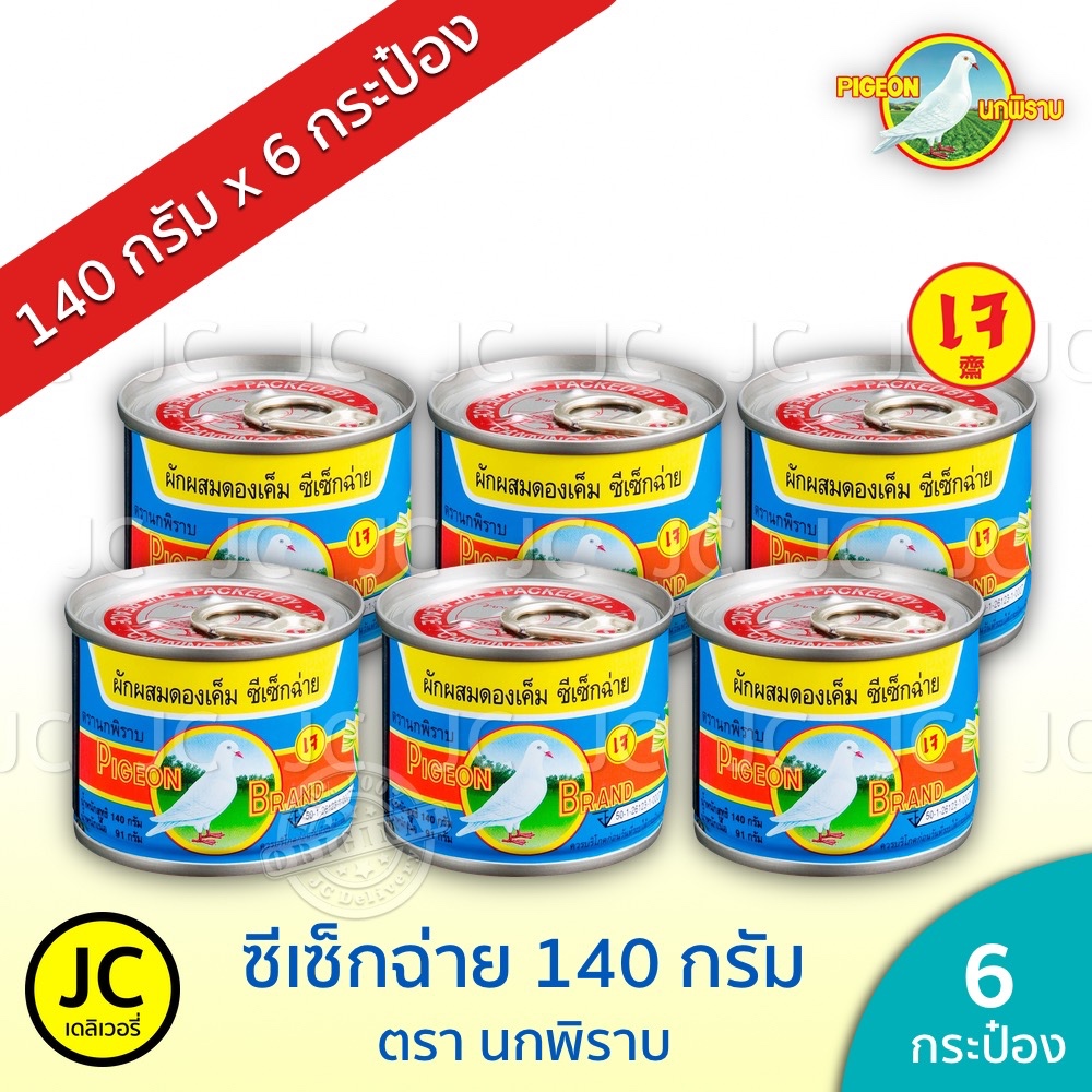 (แพ็ค 6 กระป๋อง) ซีเซ็กฉ่าย ตรานกพิราบ 140 กรัม ผักผสมดอง เค็ม ฮั่วน่ำฉ่าย ฝาดึง นกพิราบ Pigeon