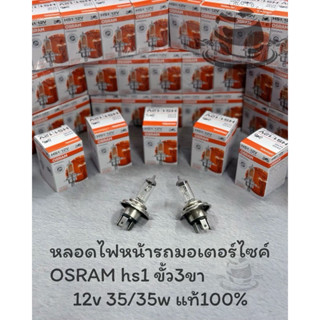 หลอดไฟหน้ารถมอเตอร์ไซค์ OSRAM HS1 3ขา 12v 35/35w ของแท้ 100%