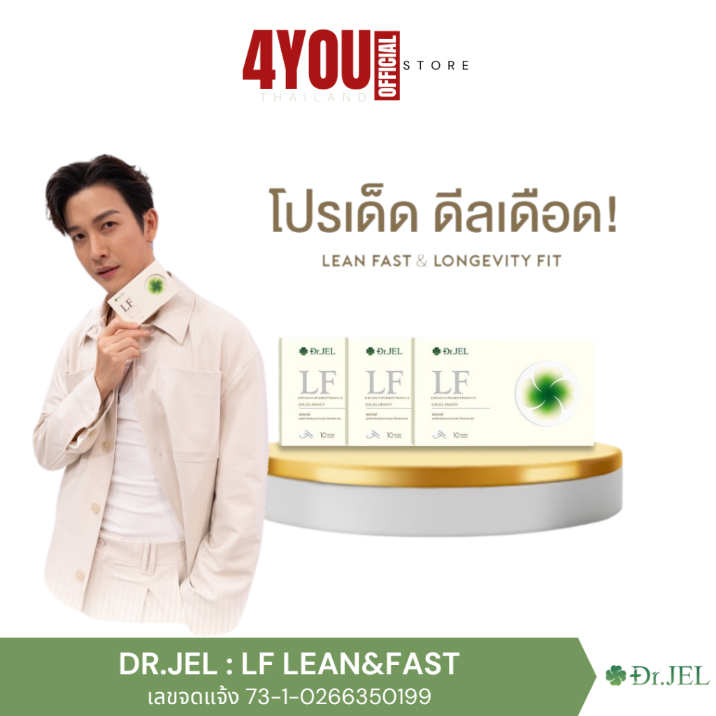 Dr. Jel LF Lean Fast & Longevity Fit อาหารเสริม แอลเอฟ ด็อกเตอร์เจล อาหารเสริมดีเจพุฒิ 10แคปซูล