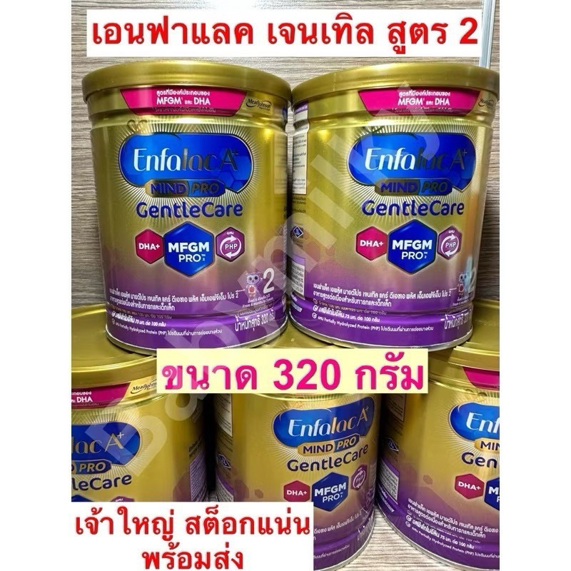Enfalac gentlecareสูตร 2 กป.320กรัมสำหรับเด็ก6ด.ขึ้นไป 1 คำสั่งซื้อ ไม่เกิน 12 กระป๋อง