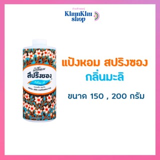 สปริงซอง แป้งหอม กลิ่นมะลิ 150, 200 กรัม