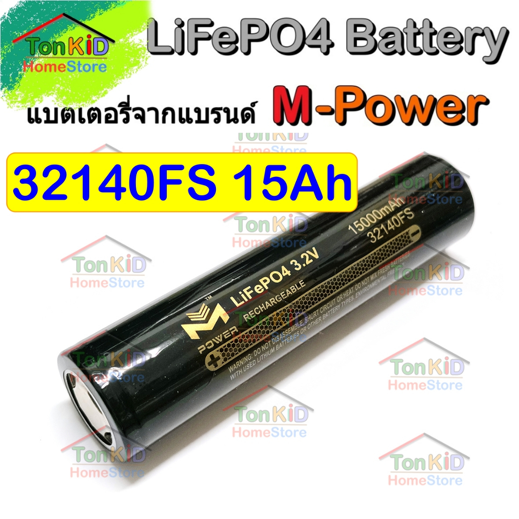 LiFePO4 ฺBattery 32140 3.2V 15,000 mAh ลิเธียมฟอสเฟต  ยี่ห้อ M-Power ของแท้  แบตใหม่ 100% (1 ก้อน)