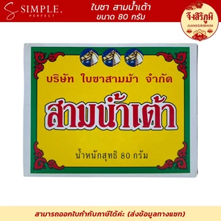 ใบชาสามน้ำเต้า ล็อตใหม่ล่าสุด ใบชาสามม้า 3ม้า คุณภาพดี แบบกล่อง หอม รสชาติดี ขนาด 80 กรัม